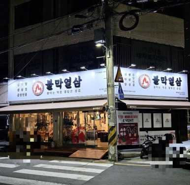 불막열삼대구 이미지