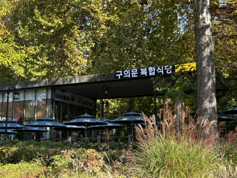 구의문복합식당 이미지