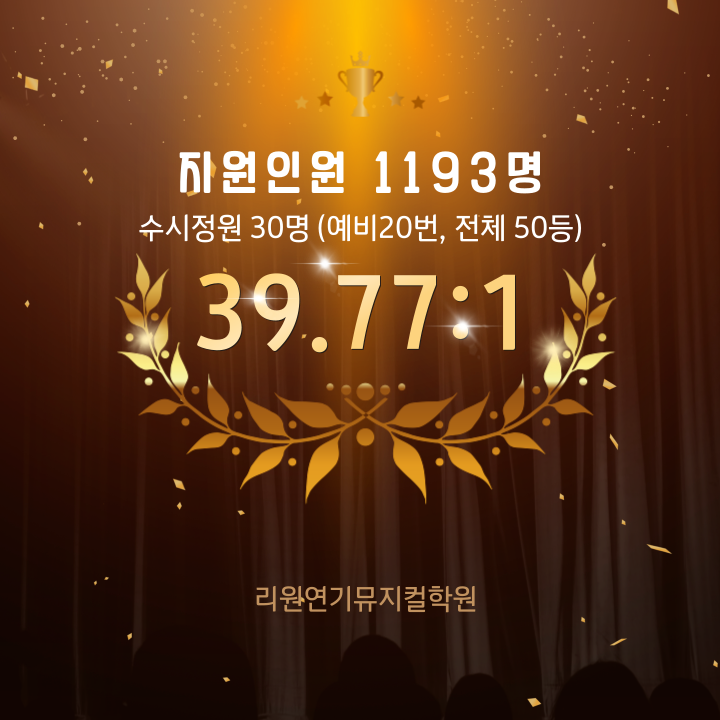 리원연기뮤지컬학원 이미지