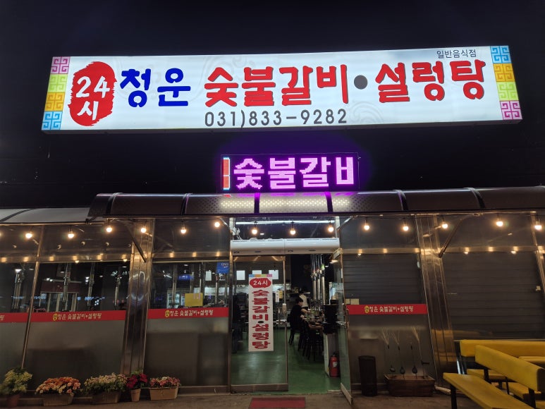 연천숯불갈비 이미지