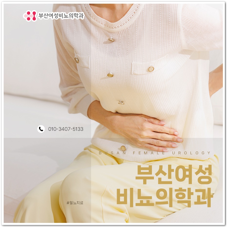 부산여성비뇨의학과의원 이미지
