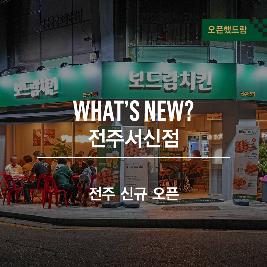 보드람치킨 전주서신점 이미지
