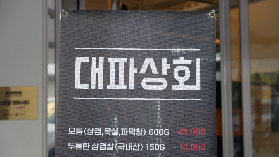 대파상회 이미지