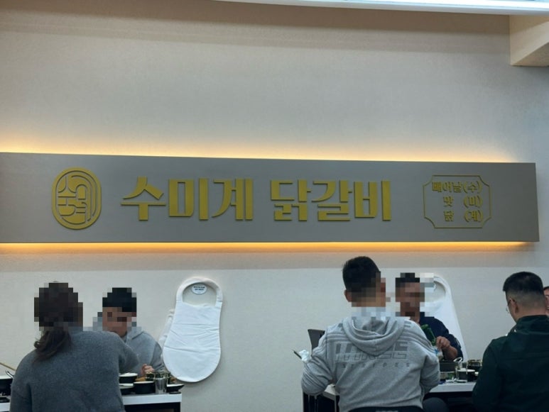 수미계닭갈비 이미지