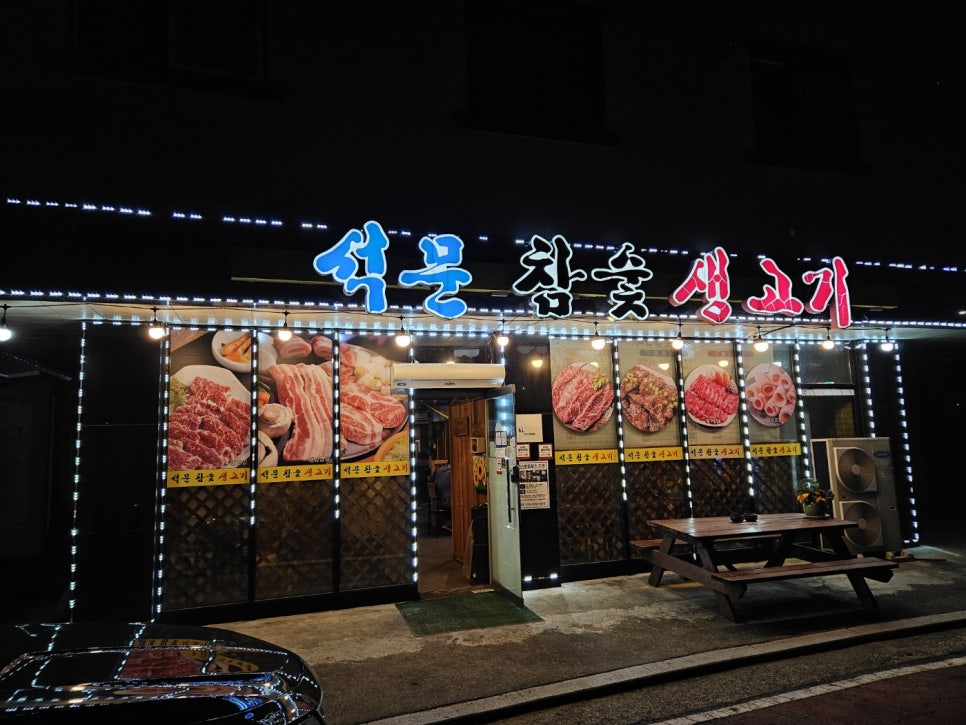 석문참숯생고기 이미지