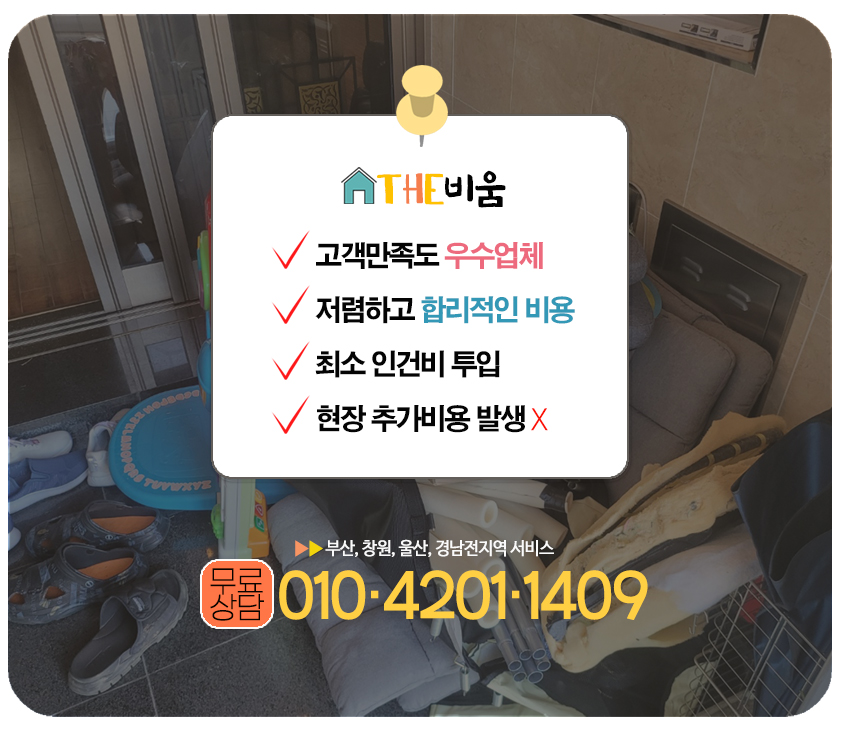 유품정리집정리폐가구가전방문수거생활쓰레기폐기물처리 이미지