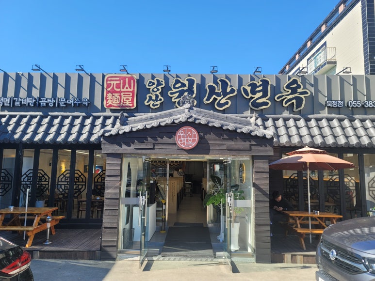 양산원산면옥북정점 이미지