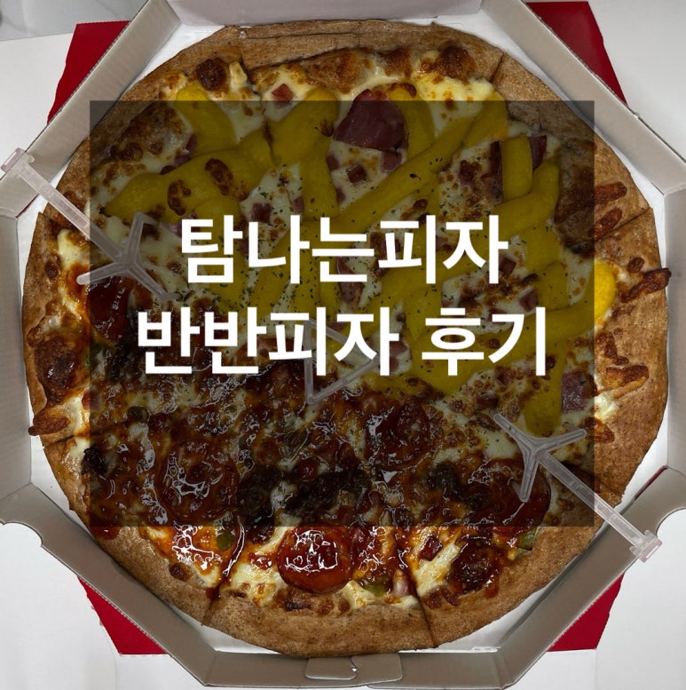 탐나는피자 이미지