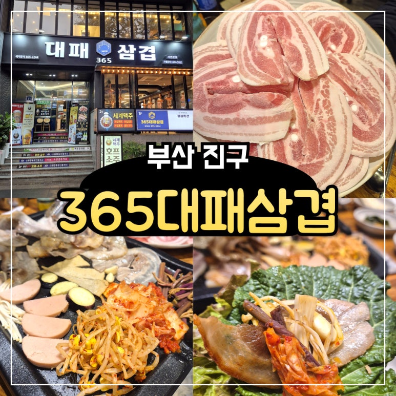 365대패삼겹 이미지