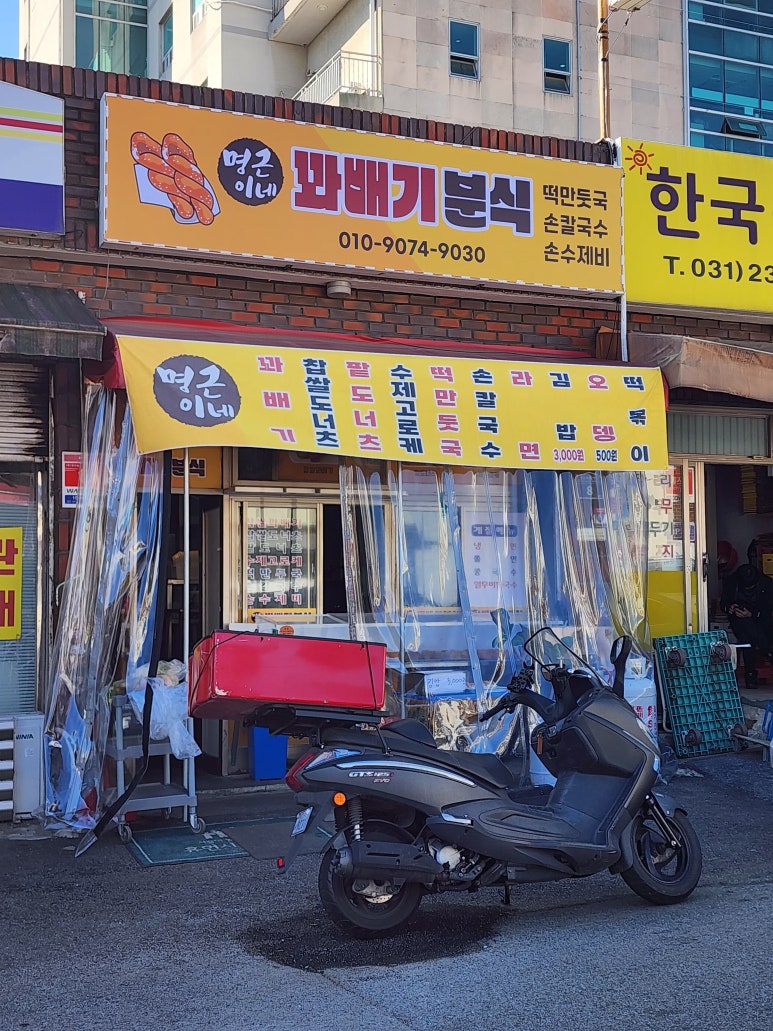 명근이네꽈배기분식 대표 사진