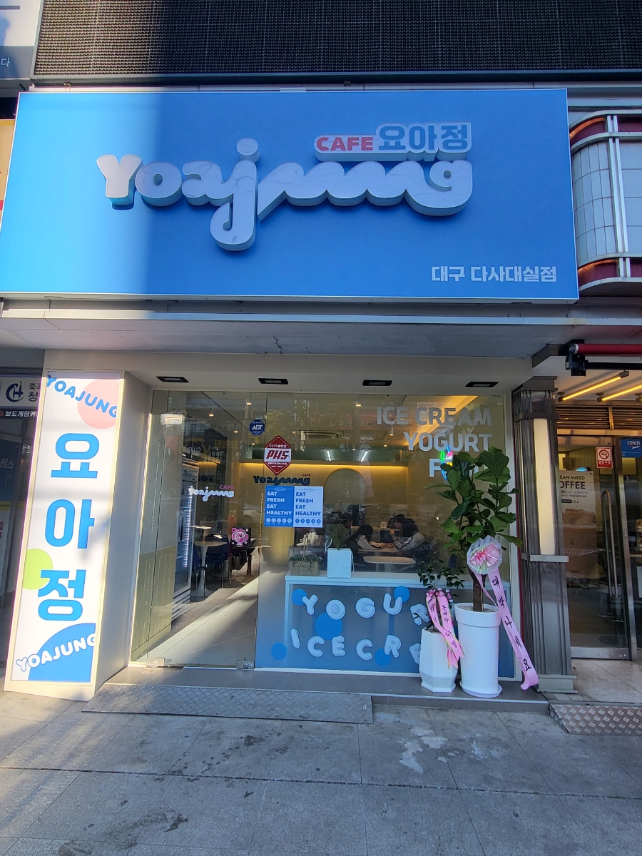 요아정 다사대실점 이미지