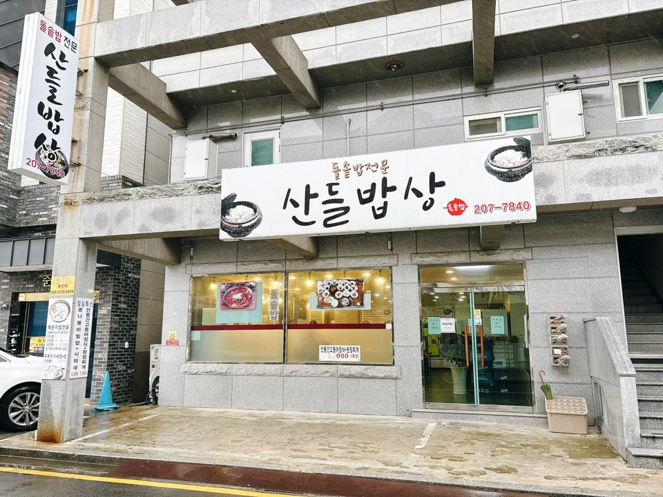 산들밥상 이미지