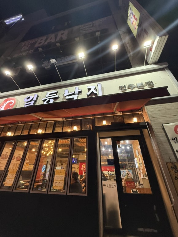 일등낙지전주 이미지