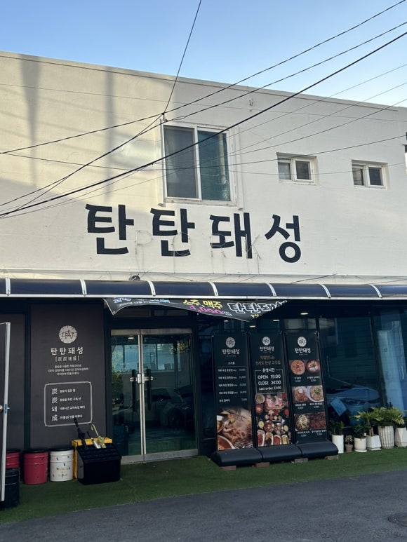 탄탄돼성 이미지