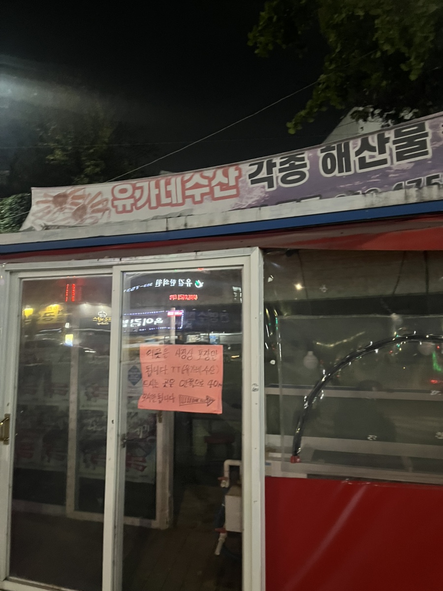 유가네수산 이미지