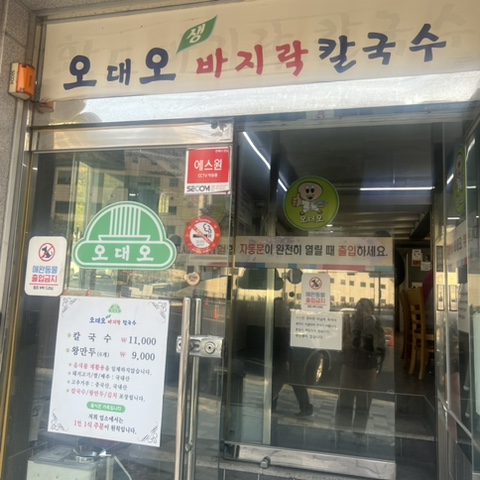 오대오칼국수 이미지