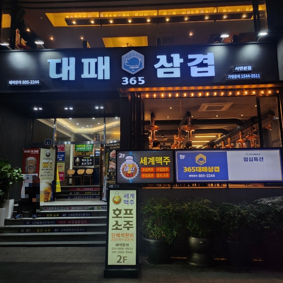 365대패삼겹 이미지