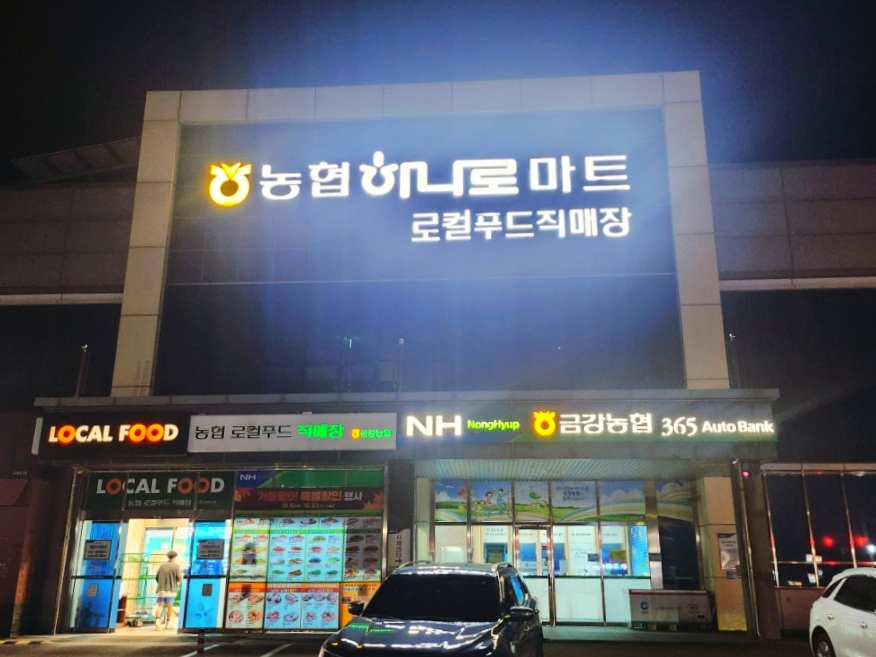 금강농협하나로마트죽왕점 이미지