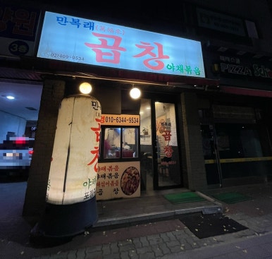 만복래곱창 이미지
