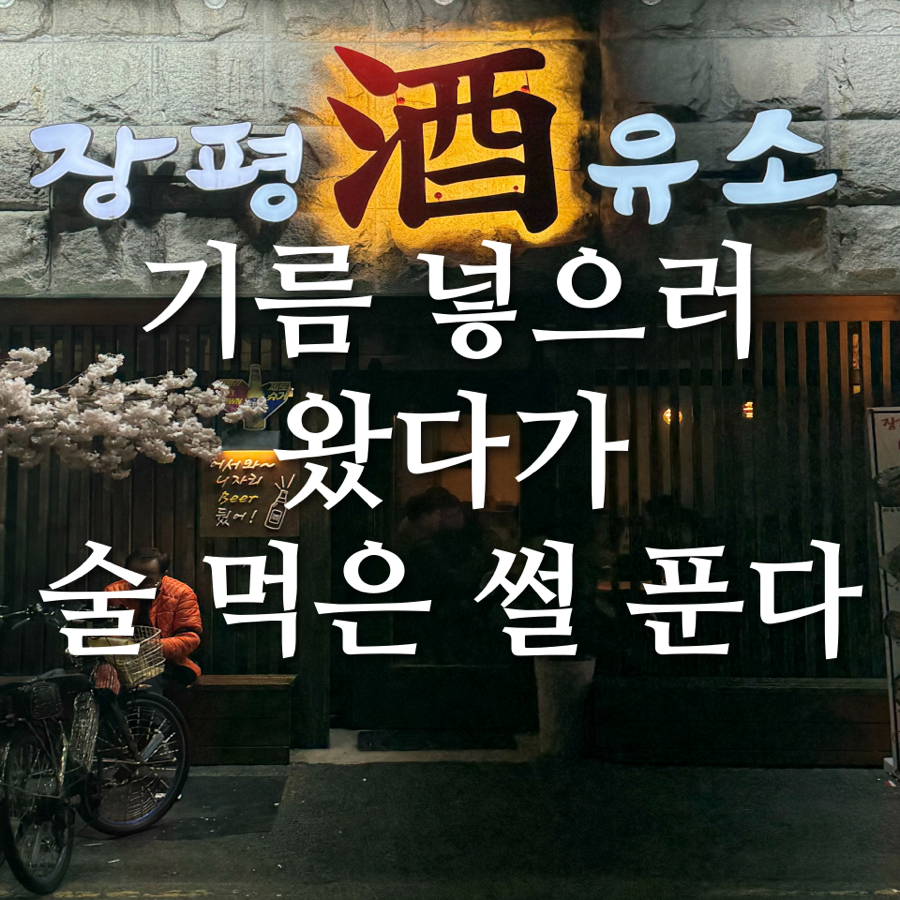 장평주유소 이미지