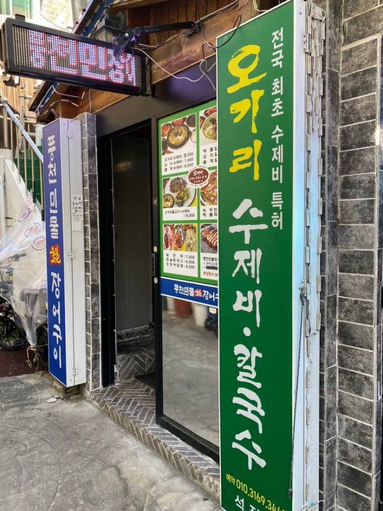 오가리수제비 이미지