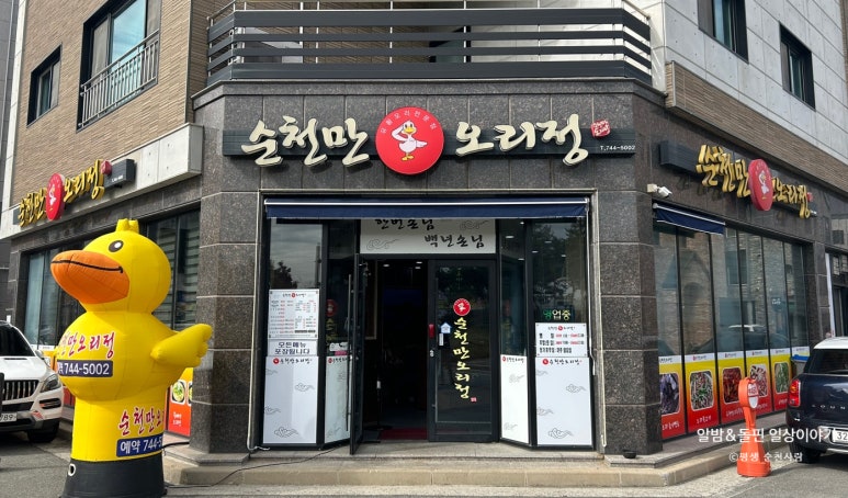순천만오리정 이미지