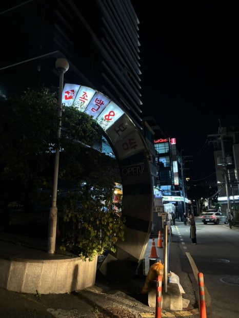가장맛있는족발 선정릉점 이미지