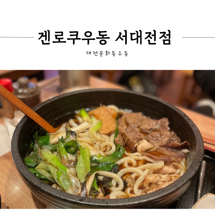 겐로쿠우동서대전점 이미지
