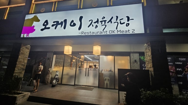 오케이정육식당 이미지
