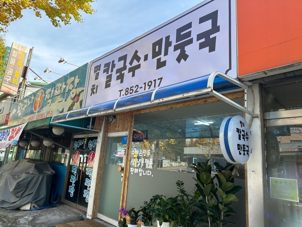 멸치칼국수·만둣국 이미지