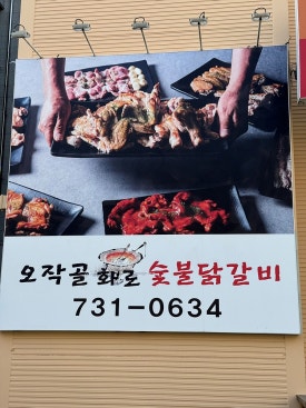 오작골숯불닭갈비 이미지