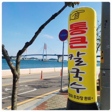 영흥칼국수 이미지