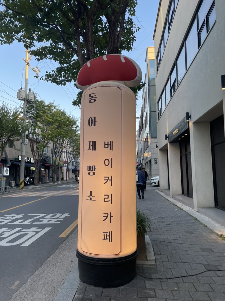 동아제빵소 이미지