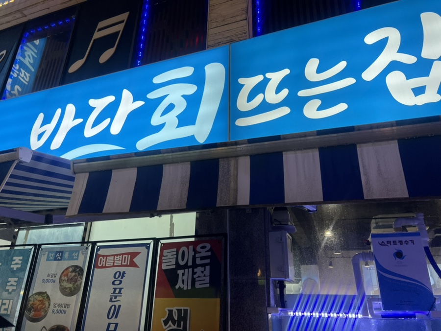 회뜨는집 이미지