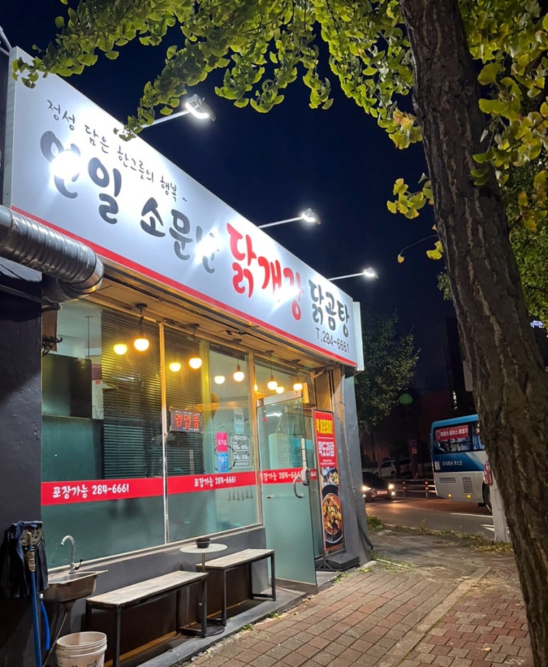 연일소문난닭개장 이미지