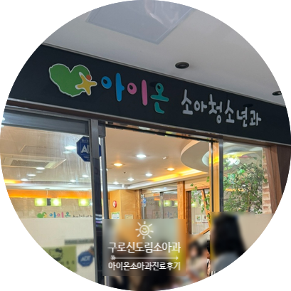 아이온소아청소년과 이미지
