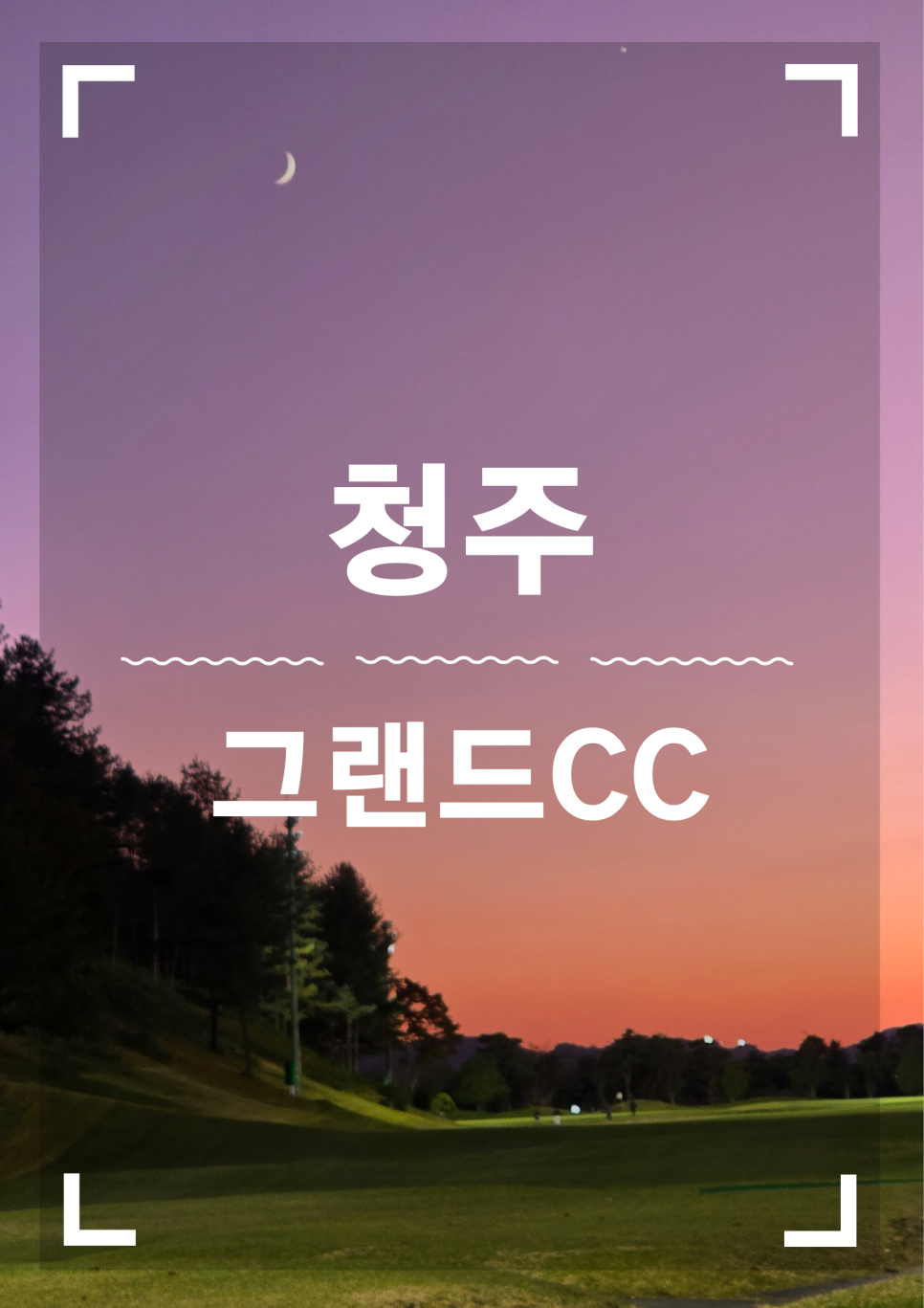 남코스5번 이미지