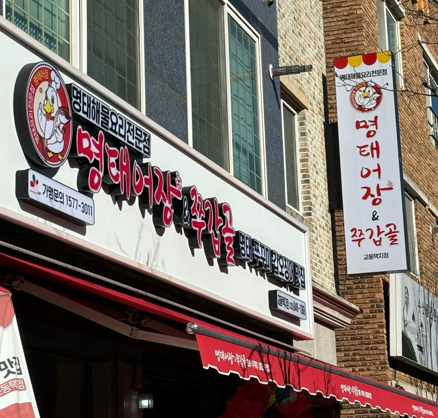 명태어장&쭈갑골교동택지점 이미지