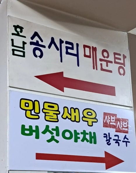 호남송사리매운탕 철산민물새우버섯야채샤브칼국수 사진 6