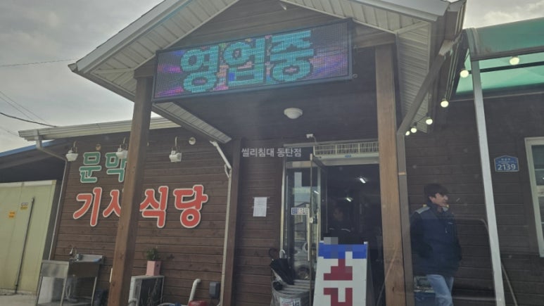 문막기사식당 이미지