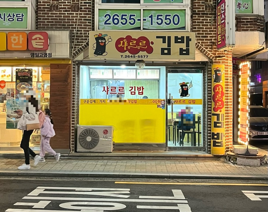 샤르르김밥 이미지