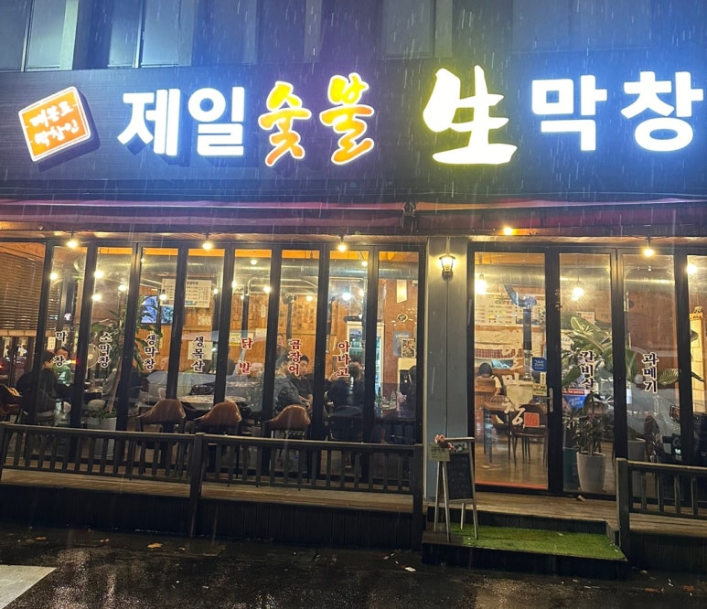 제일숯불생막창 이미지