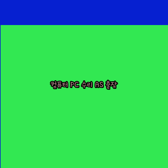 컴퓨터수리노트북수리 이미지