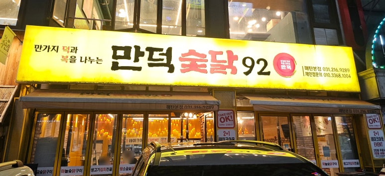 만덕숯닭92 이미지