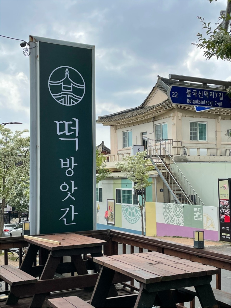 경주떡방앗간 이미지