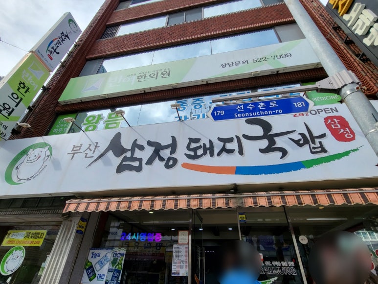 부산삼정돼지국밥 이미지
