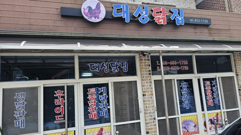 대성닭집 이미지