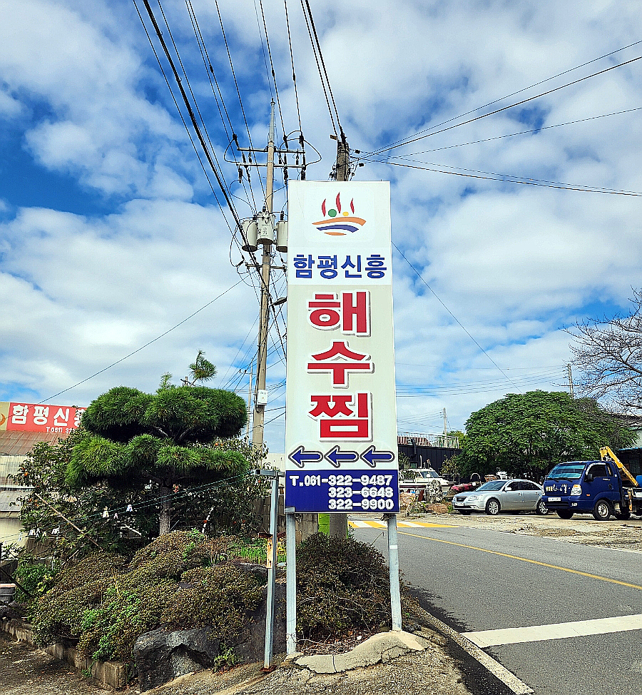 함평신흥해수찜 이미지
