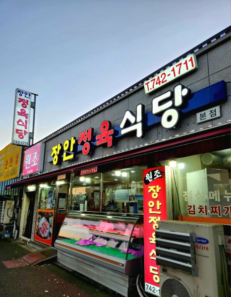 장안정육식당 이미지