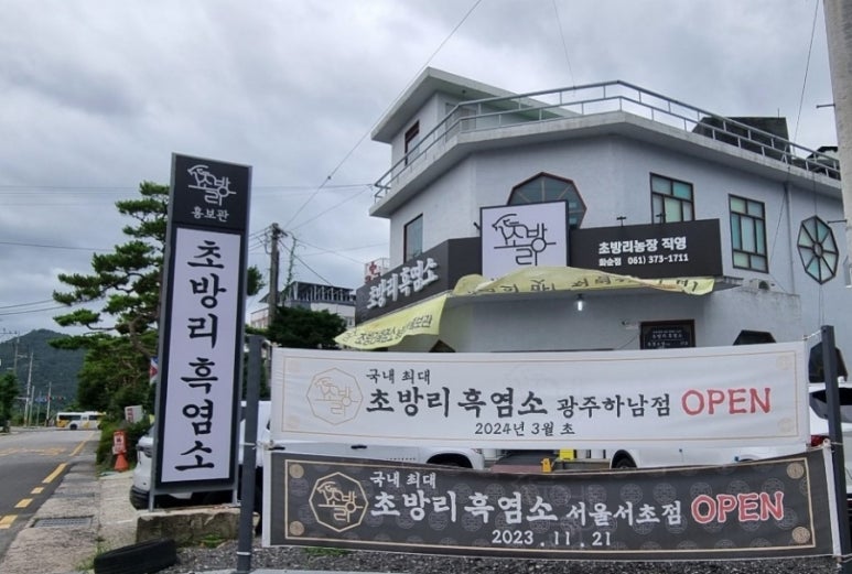 초방리흑염소 이미지
